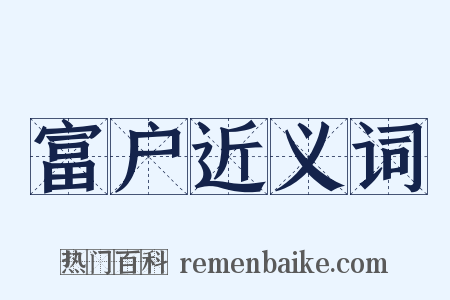 富户近义词是什么意思的图片
